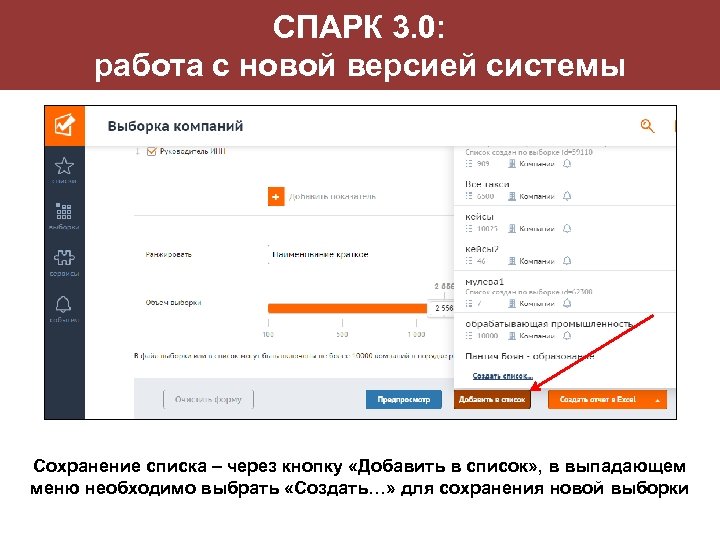 СПАРК 3. 0: работа с новой версией системы Сохранение списка – через кнопку «Добавить