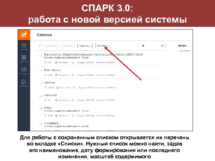 СПАРК 3. 0: работа с новой версией системы Для работы с сохраненным списком открывается