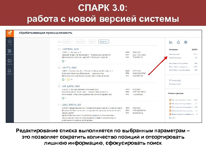 СПАРК 3. 0: работа с новой версией системы Редактирование списка выполняется по выбранным параметрам