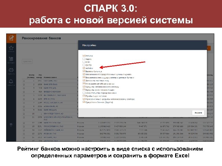СПАРК 3. 0: работа с новой версией системы Рейтинг банков можно настроить в виде