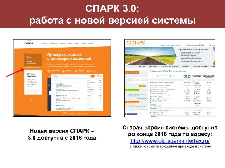 СПАРК 3. 0: работа с новой версией системы Новая версия СПАРК – 3. 0