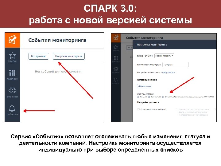 СПАРК 3. 0: работа с новой версией системы Сервис «События» позволяет отслеживать любые изменения