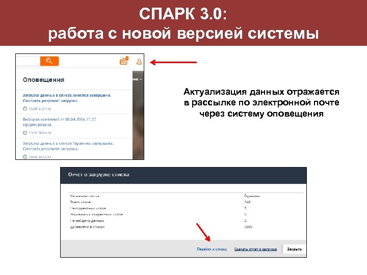 СПАРК 3. 0: работа с новой версией системы Актуализация данных отражается в рассылке по