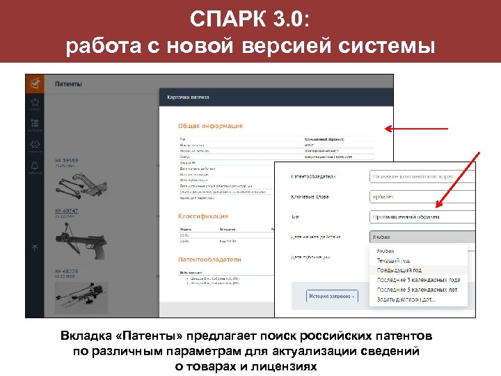 СПАРК 3. 0: работа с новой версией системы Вкладка «Патенты» предлагает поиск российских патентов