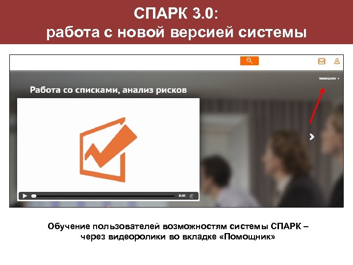СПАРК 3. 0: работа с новой версией системы Обучение пользователей возможностям системы СПАРК –