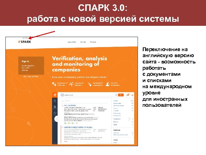 СПАРК 3. 0: работа с новой версией системы Переключение на английскую версию сайта -