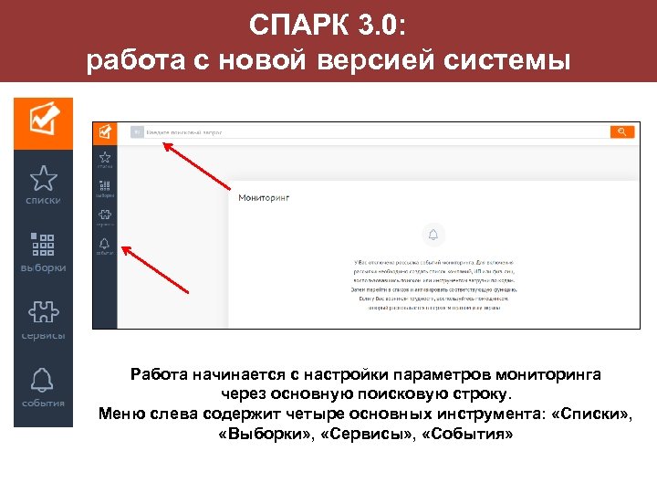 СПАРК 3. 0: работа с новой версией системы Работа начинается с настройки параметров мониторинга