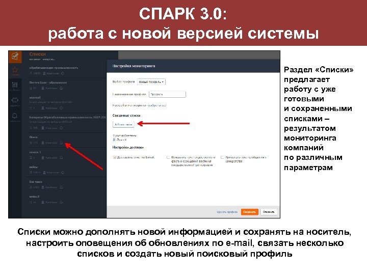 СПАРК 3. 0: работа с новой версией системы Раздел «Списки» предлагает работу с уже