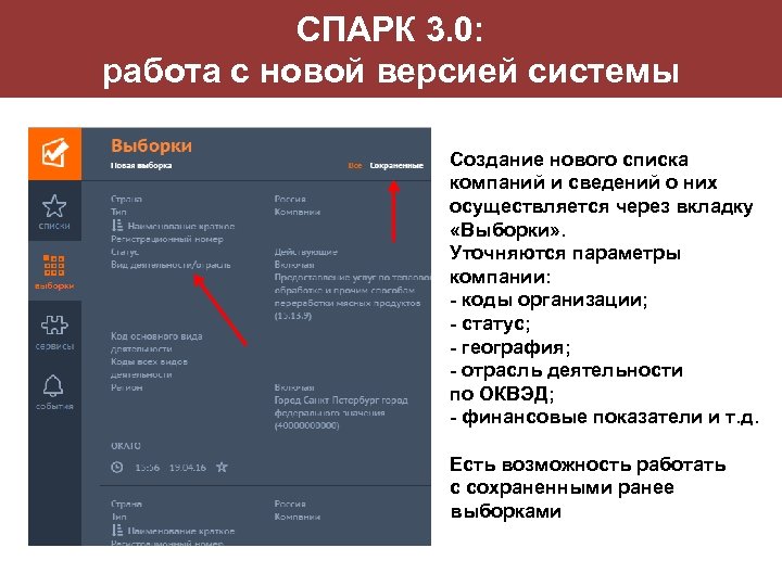 СПАРК 3. 0: работа с новой версией системы Создание нового списка компаний и сведений