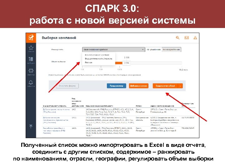 СПАРК 3. 0: работа с новой версией системы Полученный список можно импортировать в Excel