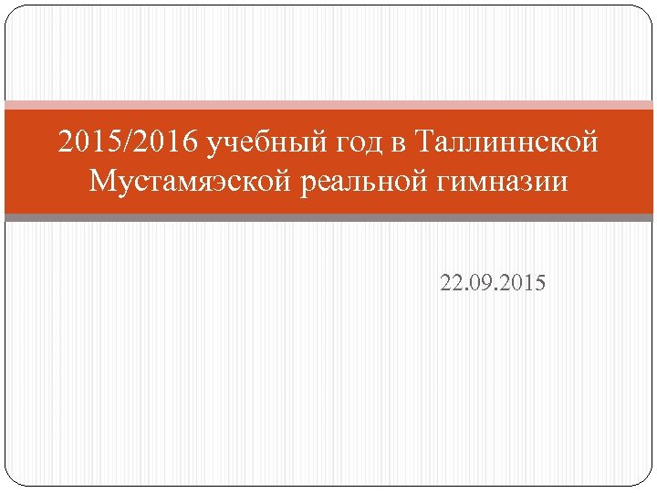 2015/2016 учебный год в Таллиннской Мустамяэской реальной гимназии 22. 09. 2015 