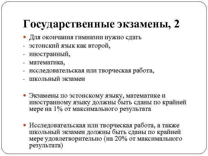 Государственные экзамены, 2 - Для окончания гимназии нужно сдать эстонский язык как второй, иностранный,