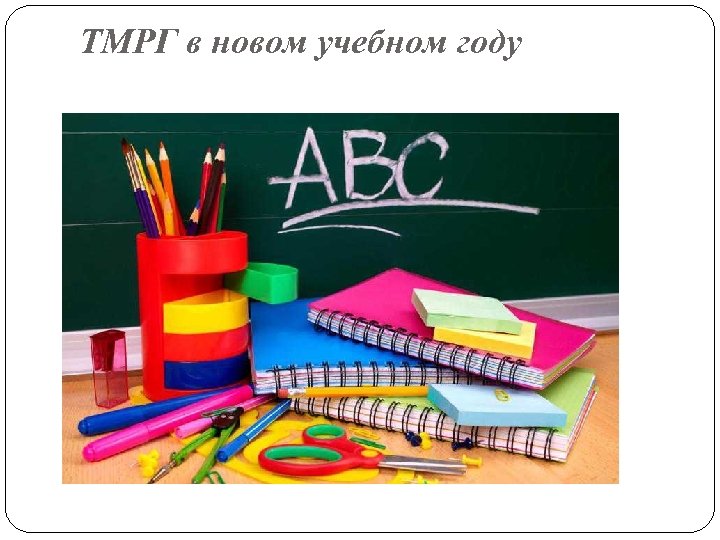 ТМРГ в новом учебном году 