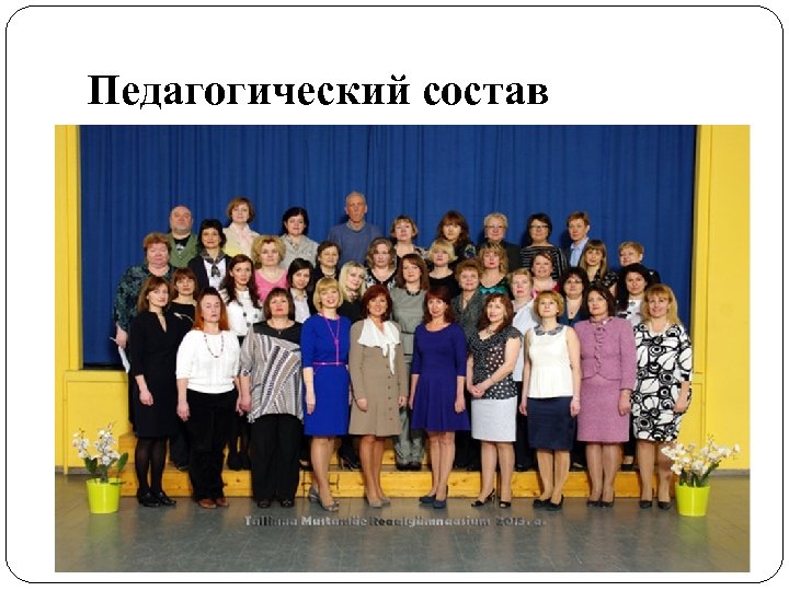 Педагогический состав 