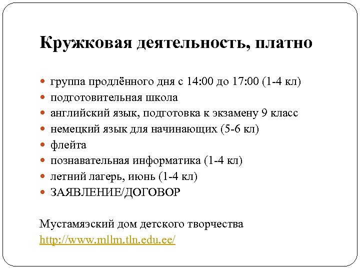 Кружковая деятельность, платно группа продлённого дня с 14: 00 до 17: 00 (1 -4