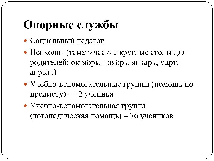 Опорные службы Социальный педагог Психолог (тематические круглые столы для родителей: октябрь, ноябрь, январь, март,