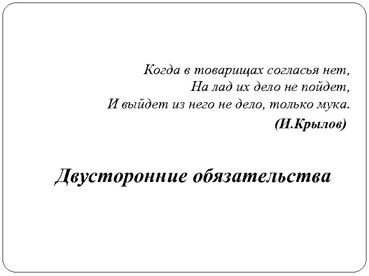 Когда в товарищах согласья нет, На лад их дело не пойдет, И выйдет из