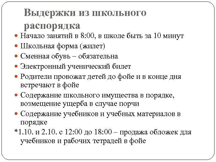 Выдержки из школьного распорядка Начало занятий в 8: 00, в школе быть за 10