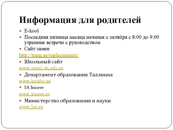 Информация для родителей E-kool Последняя пятница месяца начиная с октября с 8: 00 до
