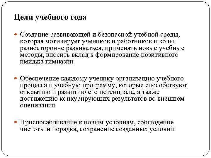 Цели учебного года Создание развивающей и безопасной учебной среды, которая мотивирует учеников и работников