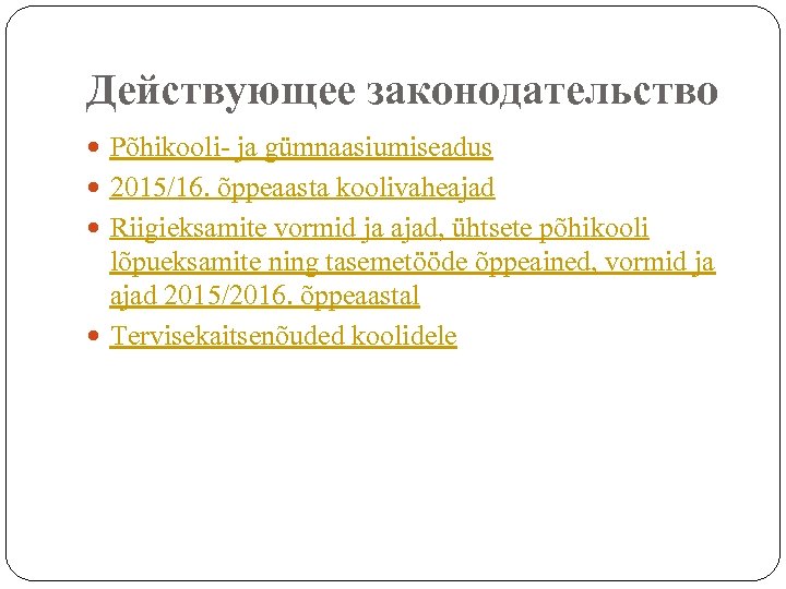 Действующее законодательство Põhikooli- ja gümnaasiumiseadus 2015/16. õppeaasta koolivaheajad Riigieksamite vormid ja ajad, ühtsete põhikooli