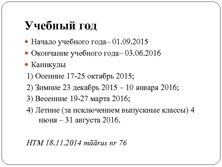 Учебный год Начало учебного года– 01. 09. 2015 Окончание учебного года– 03. 06. 2016