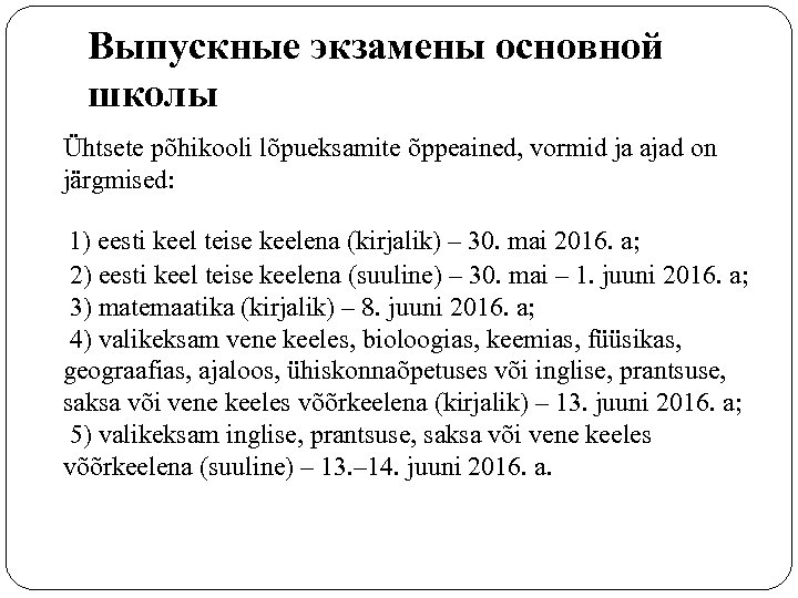 Выпускные экзамены основной школы Ühtsete põhikooli lõpueksamite õppeained, vormid ja ajad on järgmised: 1)