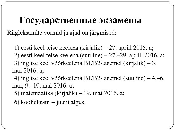 Государственные экзамены Riigieksamite vormid ja ajad on järgmised: 1) eesti keel teise keelena (kirjalik)
