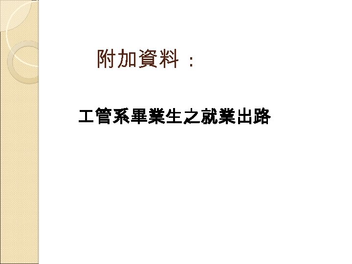 附加資料 : 管系畢業生之就業出路 