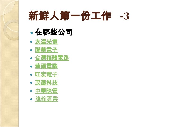 新鮮人第一份 作 -3 在哪些公司 友達光電 聯華電子 台灣積體電路 華碩電腦 旺宏電子 茂德科技 中華映管 維翰實業 