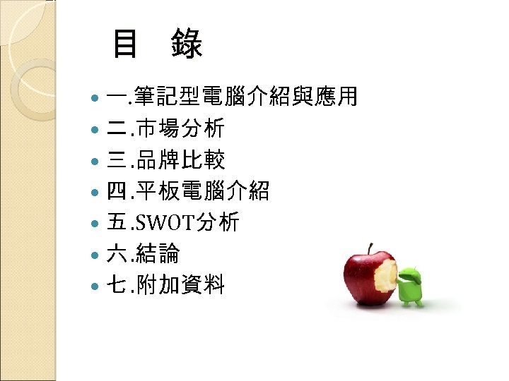 目 錄 一. 筆記型電腦介紹與應用 二. 市場分析 三. 品牌比較 四. 平板電腦介紹 五. SWOT分析 六. 結論