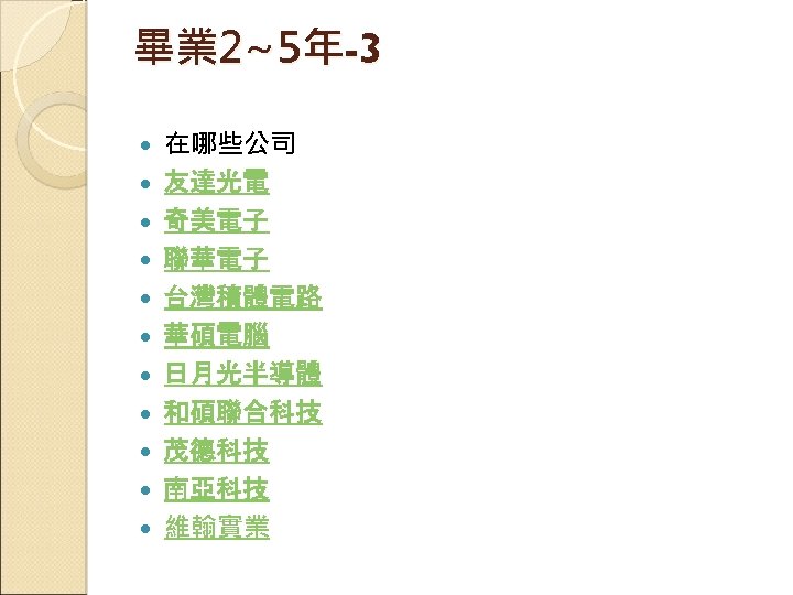 畢業 2~5年-3 在哪些公司 友達光電 奇美電子 聯華電子 台灣積體電路 華碩電腦 日月光半導體 和碩聯合科技 茂德科技 南亞科技 維翰實業 