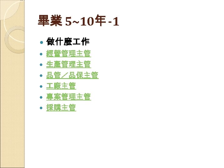 畢業 5~10年 -1 做什麼 作 經營管理主管 生產管理主管 品管／品保主管 廠主管 專案管理主管 採購主管 