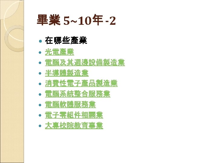 畢業 5~10年 -2 在哪些產業 光電產業 電腦及其週邊設備製造業 半導體製造業 消費性電子產品製造業 電腦系統整合服務業 電腦軟體服務業 電子零組件相關業 大專校院教育事業 
