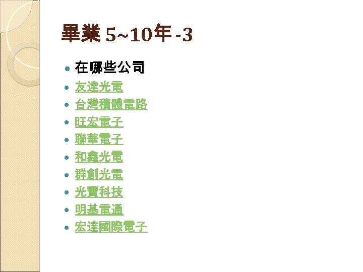 畢業 5~10年 -3 在哪些公司 友達光電 台灣積體電路 旺宏電子 聯華電子 和鑫光電 群創光電 光寶科技 明基電通 宏達國際電子 