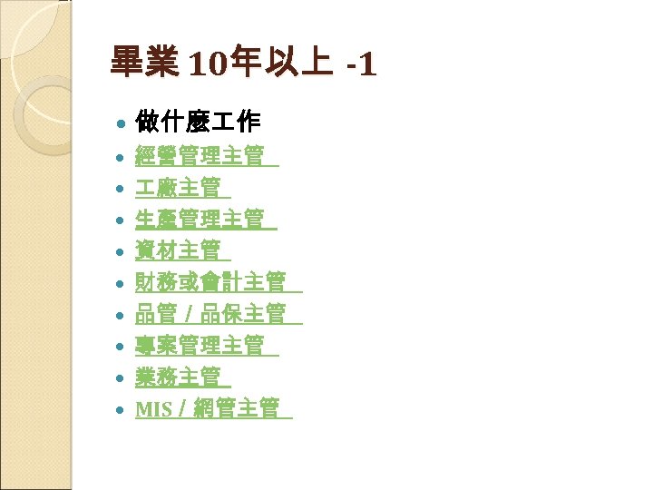 畢業 10年以上 -1 做什麼 作 經營管理主管 廠主管 生產管理主管 資材主管 財務或會計主管 品管／品保主管 專案管理主管 業務主管 MIS／網管主管
