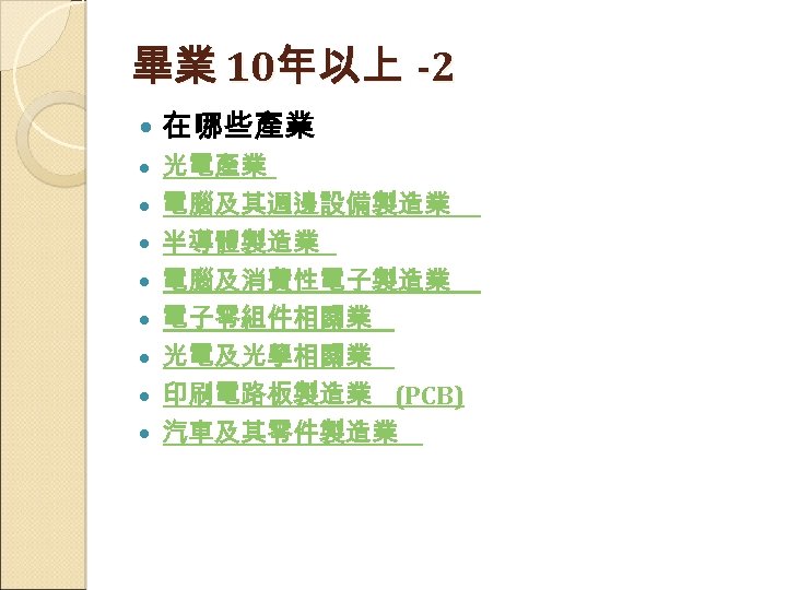 畢業 10年以上 -2 在哪些產業 光電產業 電腦及其週邊設備製造業 半導體製造業 電腦及消費性電子製造業 電子零組件相關業 光電及光學相關業 印刷電路板製造業 (PCB) 汽車及其零件製造業 