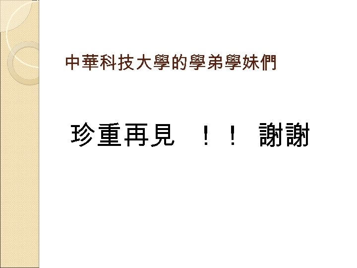 中華科技大學的學弟學妹們 珍重再見 ！！ 謝謝 