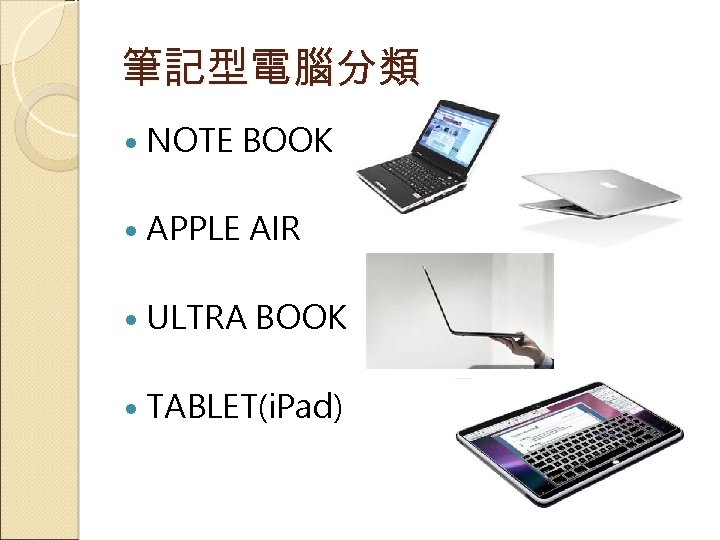 筆記型電腦分類 NOTE BOOK APPLE AIR ULTRA BOOK TABLET(i. Pad) 