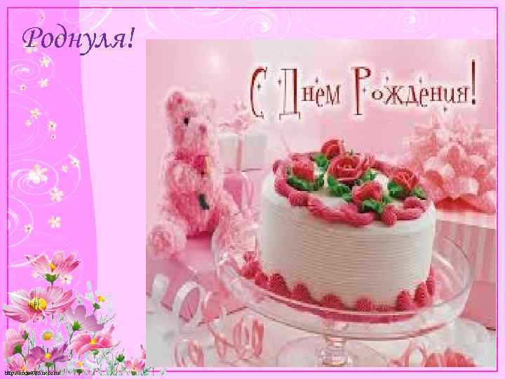 Роднуля! http: //linda 6035. ucoz. ru/ 