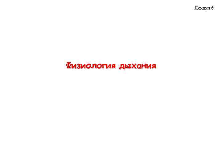 Лекция 6 Физиология дыхания 