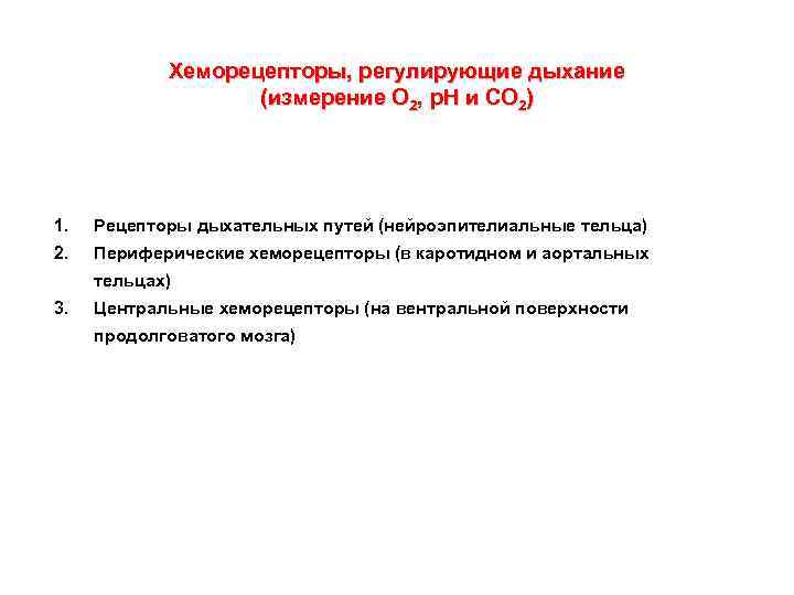 Хеморецепторы, регулирующие дыхание (измерение О 2, р. Н и СО 2) 1. Рецепторы дыхательных
