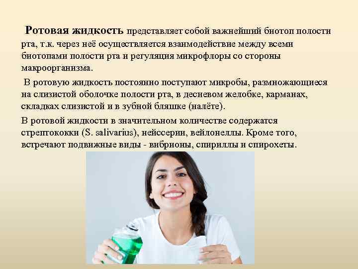 Ротовая жидкость представляет собой важнейший биотоп полости рта, т. к. через неё осуществляется взаимодействие