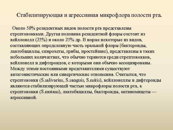 Стабилизирующая и агрессивная микрофлора полости рта. Около 50% резидентных видов полости рта представлены стрептококками.