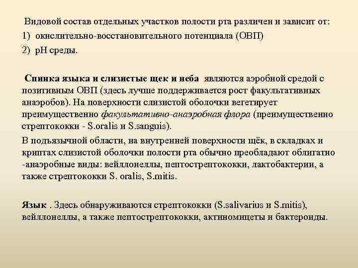 Видовой состав отдельных участков полости рта различен и зависит от: 1) окислительно-восстановительного потенциала (ОВП)