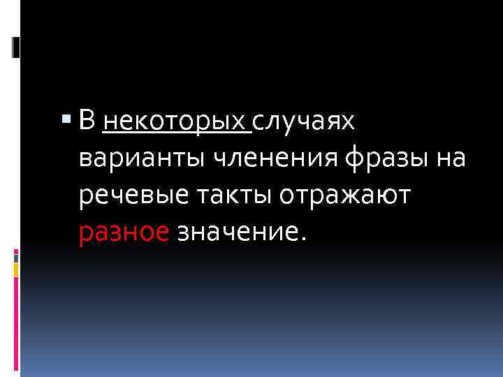  В некоторых случаях варианты членения фразы на речевые такты отражают разное значение. 