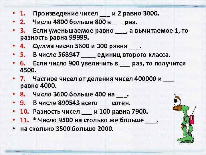  • 1. Произведение чисел ___ и 2 равно 3000. • 2. Число 4800