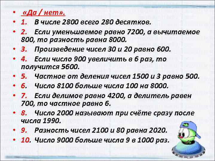  • «Да / нет» . • 1. В числе 2800 всего 280 десятков.