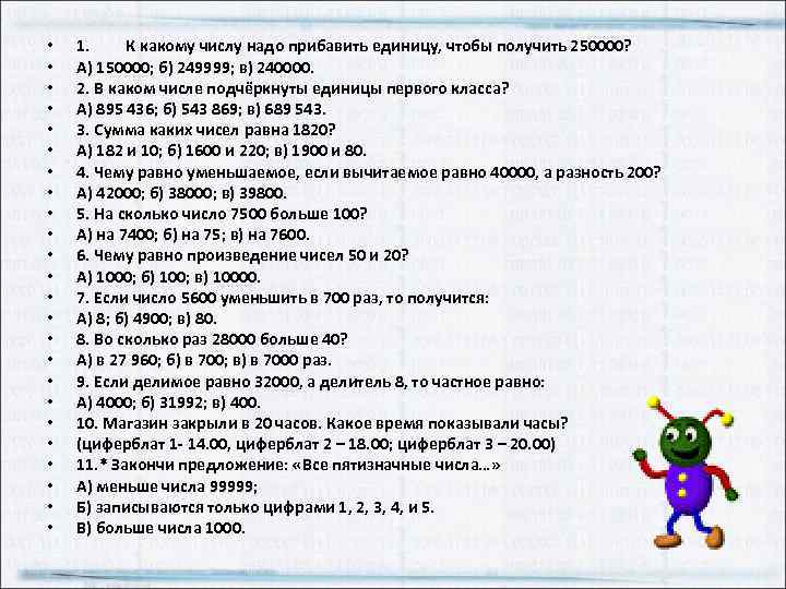 • • • • • • 1. К какому числу надо прибавить единицу,