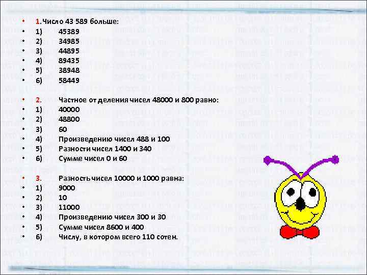  • • 1. Число 43 589 больше: 1) 45389 2) 34985 3) 44895